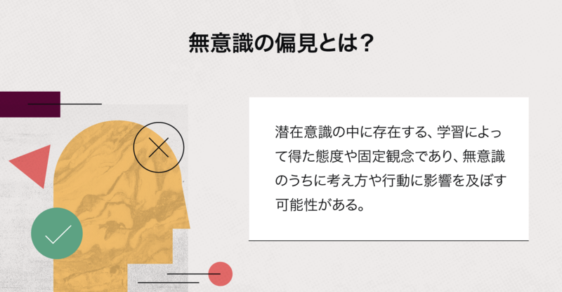 19 の無意識の偏見の例とその防止策 Asana