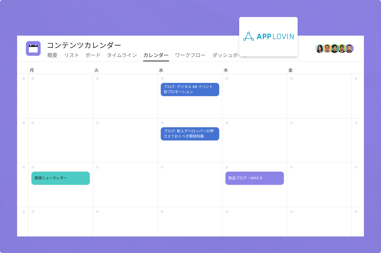 AppLovin はコンテンツカレンダーのワークフローに Asana を活用