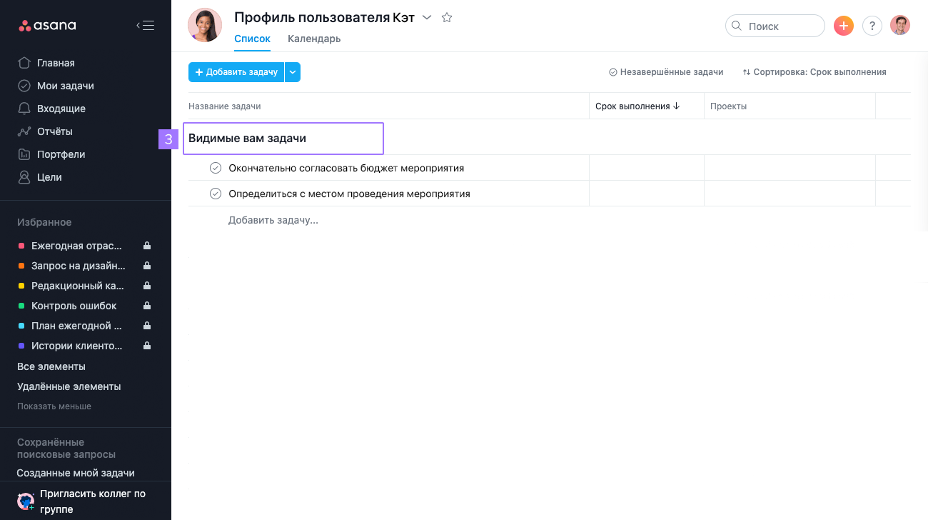 Начало работы с разделом «Мои задачи» в Asana | Руководство по продукту •  Руководство по продукту Asana