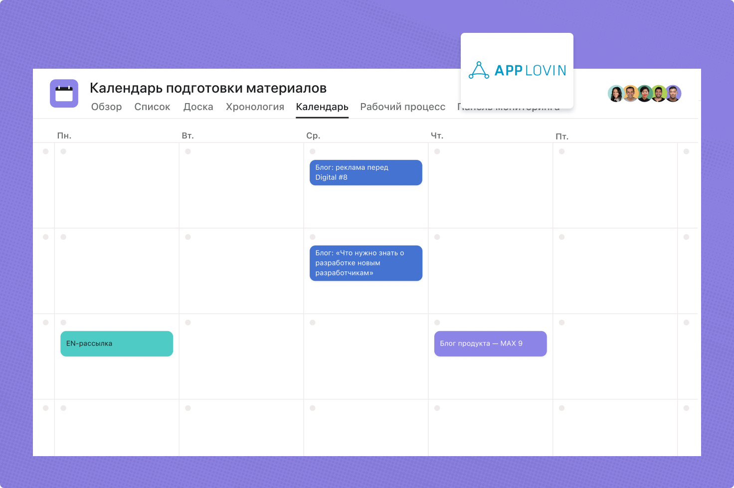 AppLovin использует Asana в своём рабочем процессе контент-календаря