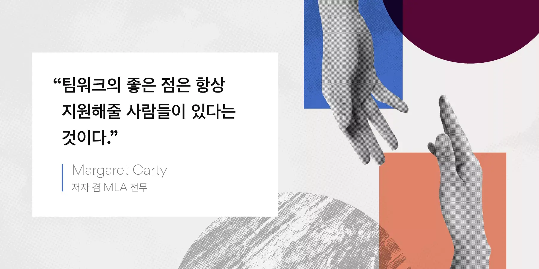 팀 동기 부여 명언 이미지 속 Margaret Carty의 명언