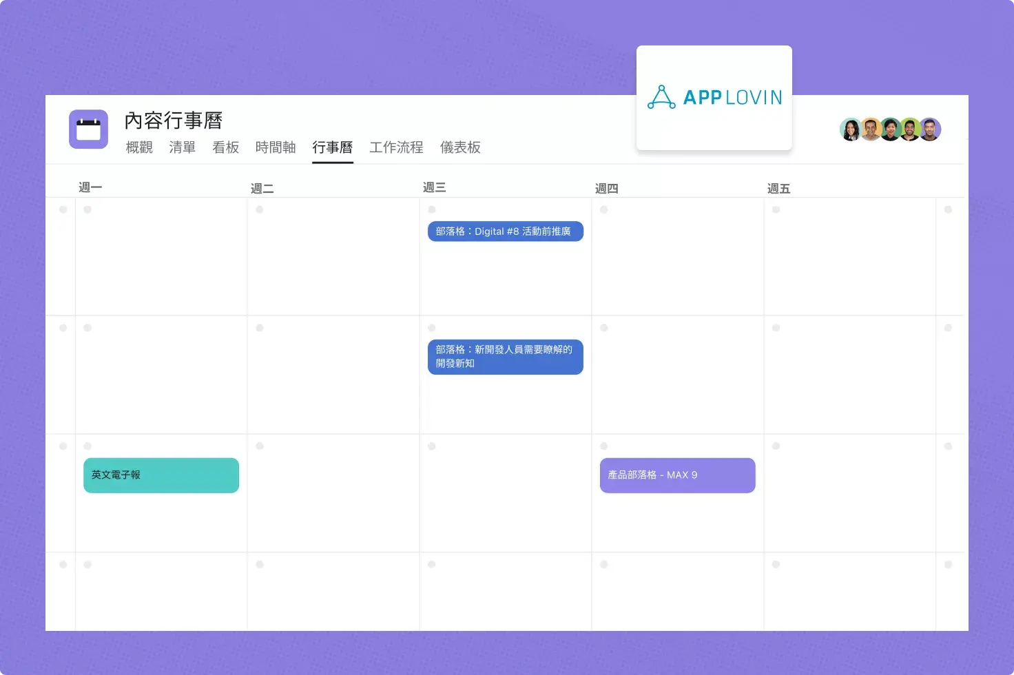 AppLovin 將 Asana 應用於內容行事曆工作流程