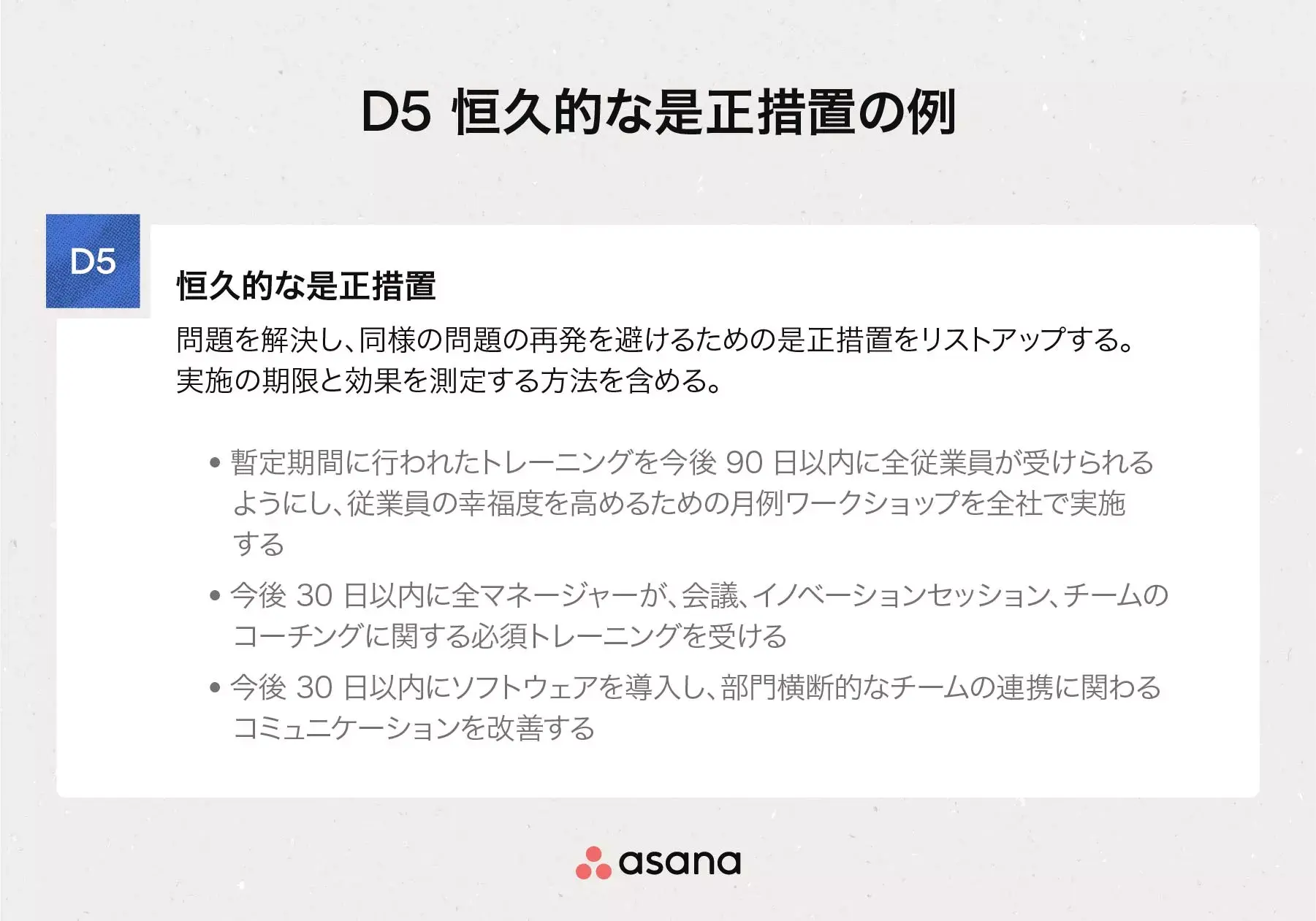 D5 恒久的な是正措置の例