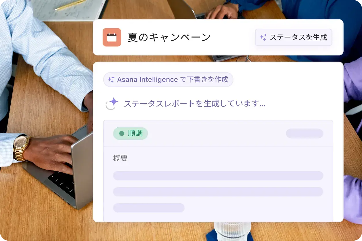 AI を使用したキャンペーン管理の Asana 製品 UI 