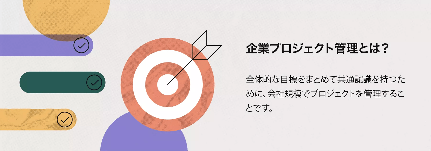 企業プロジェクト管理: 知っておくべきすべてのこと [2024] • Asana