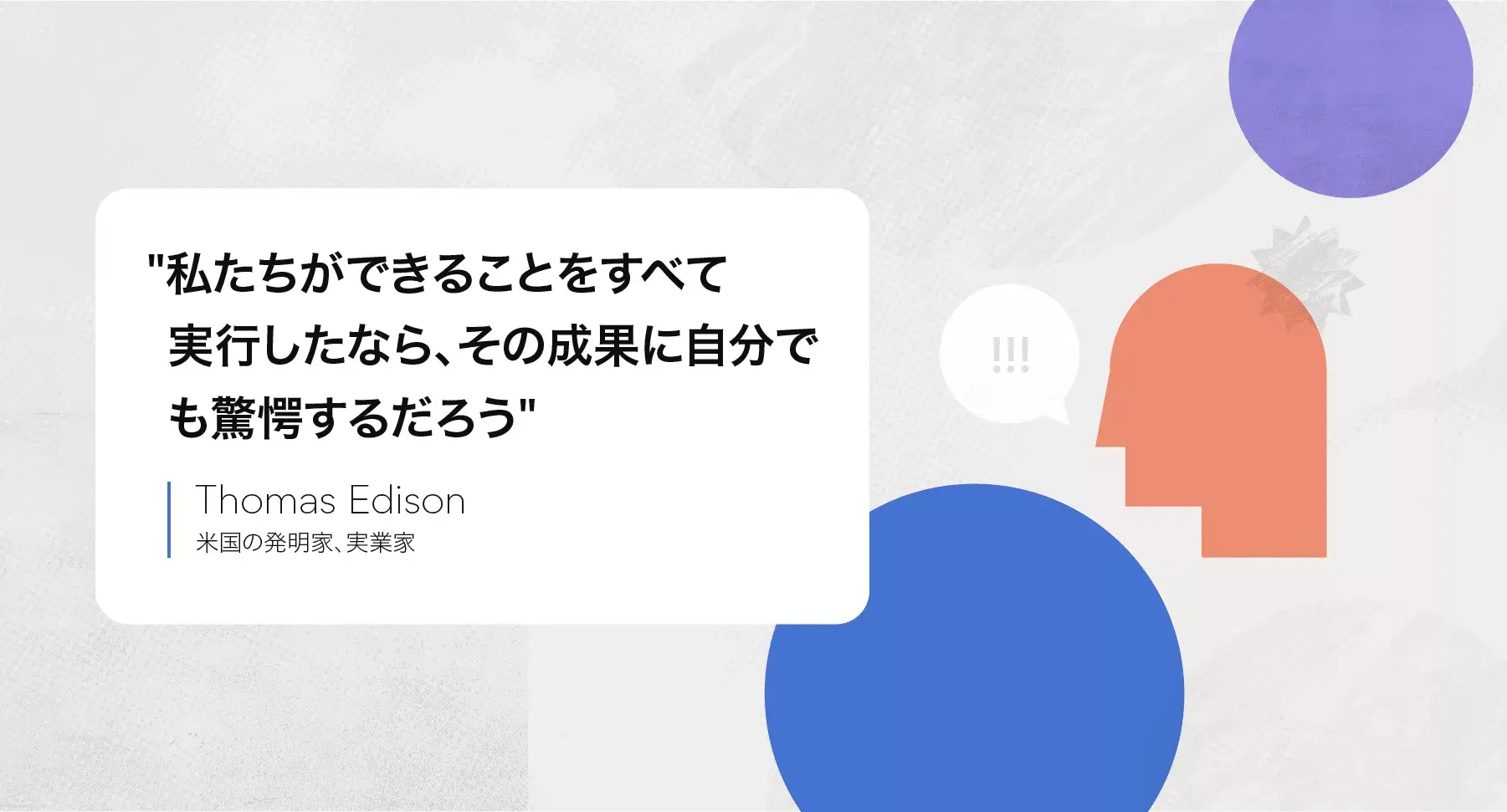 トーマス・エジソンの名言