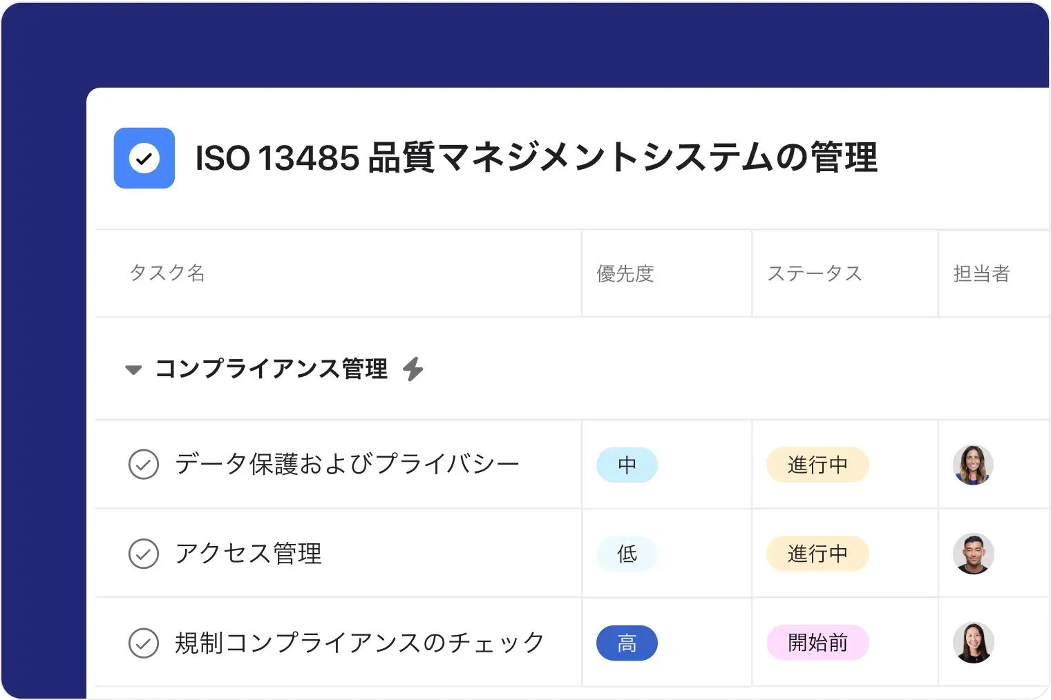 Asana で品質管理とコンプライアンス管理を徹底する
