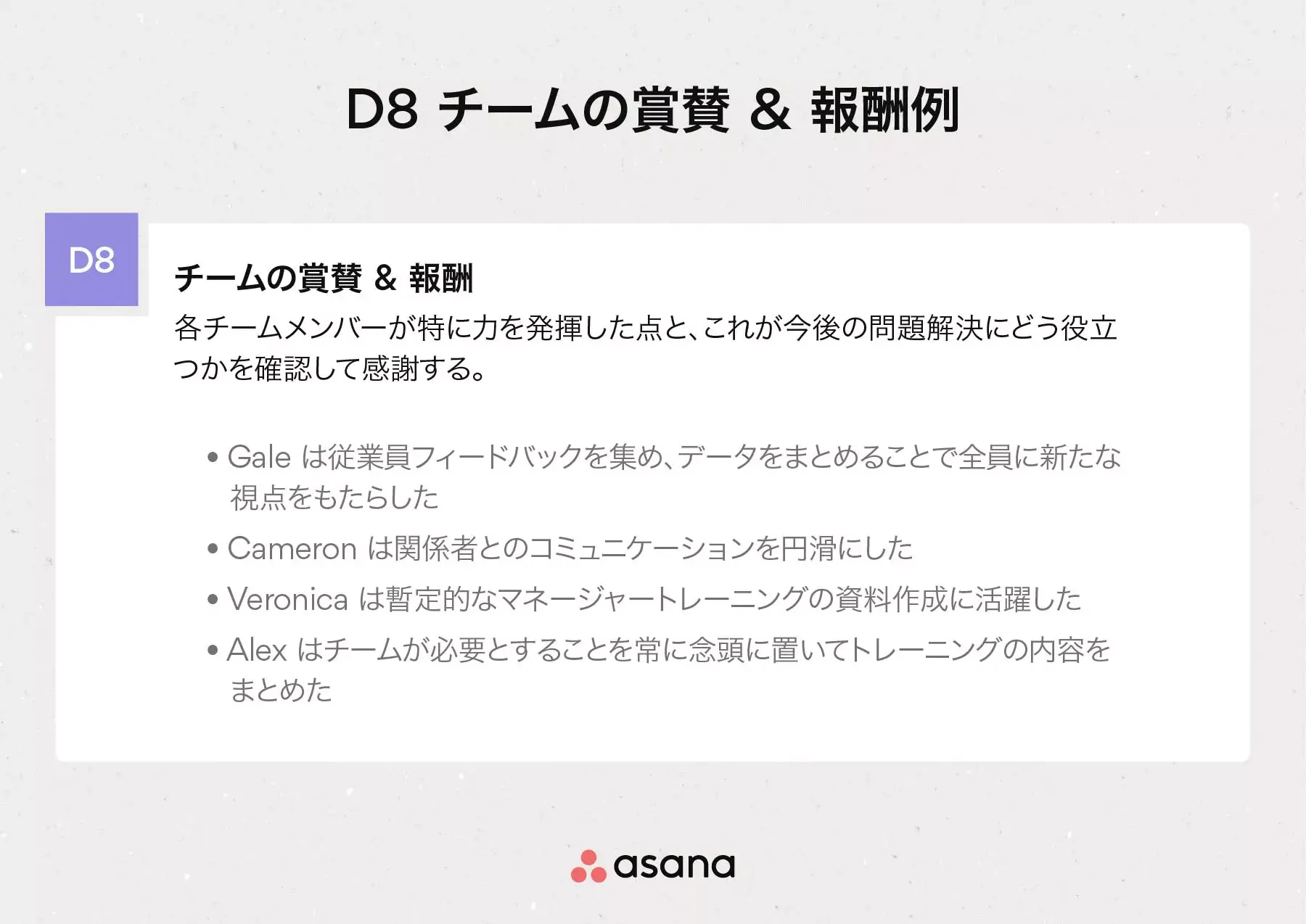 8D チームの賞賛 & 報酬例