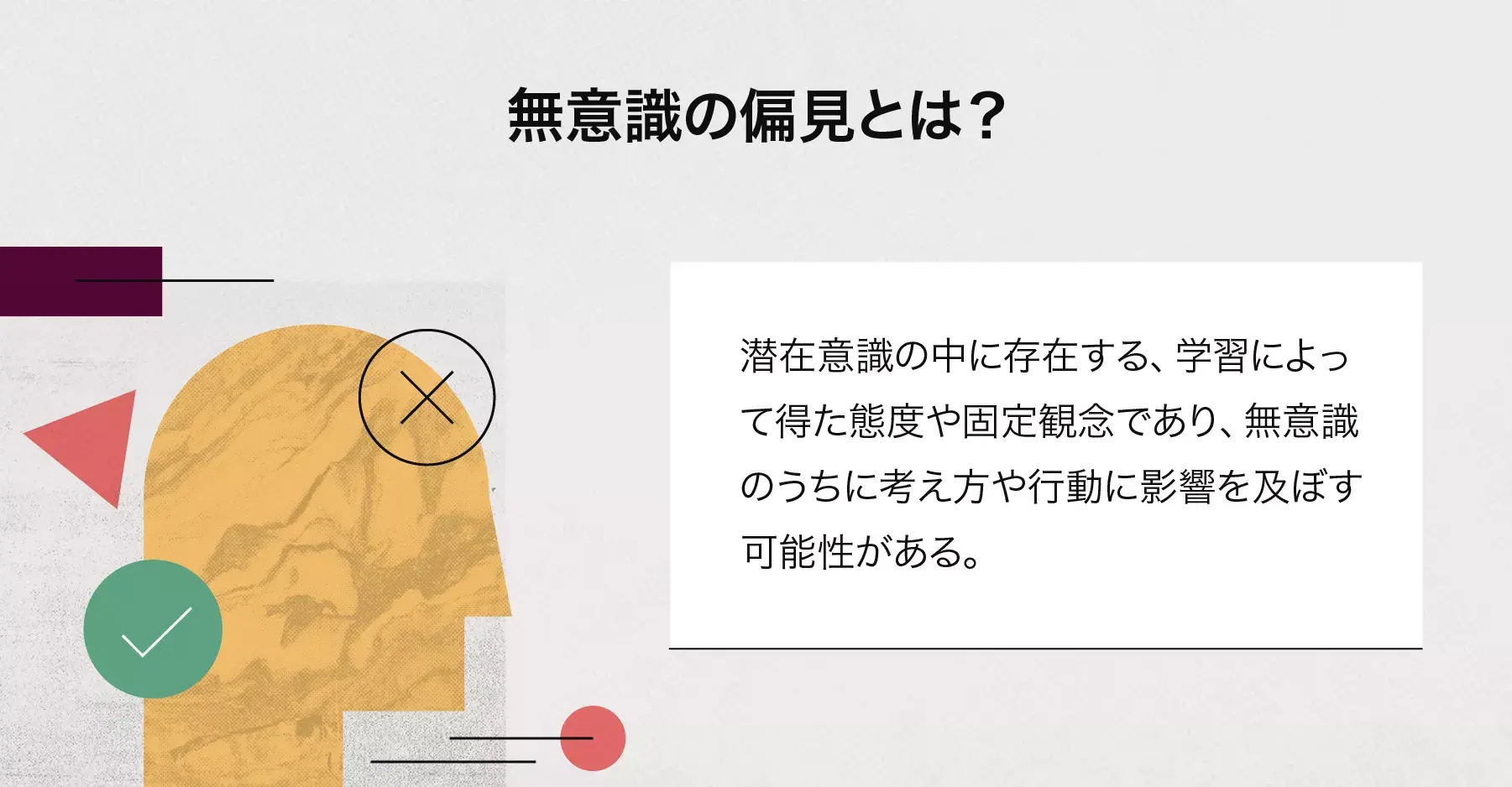 無意識の偏見とは？