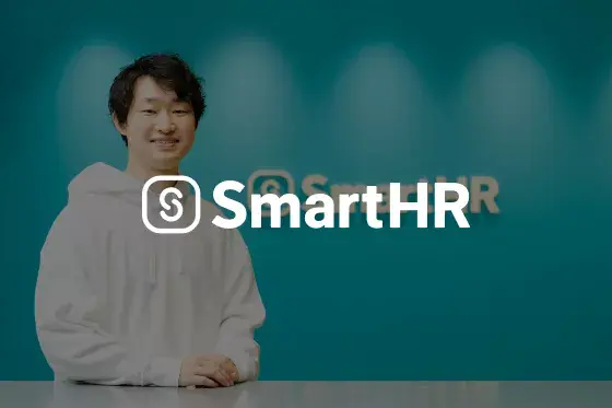 株式会社SmartHR  カスタマーサクセスグループ  長谷田  貴史 氏