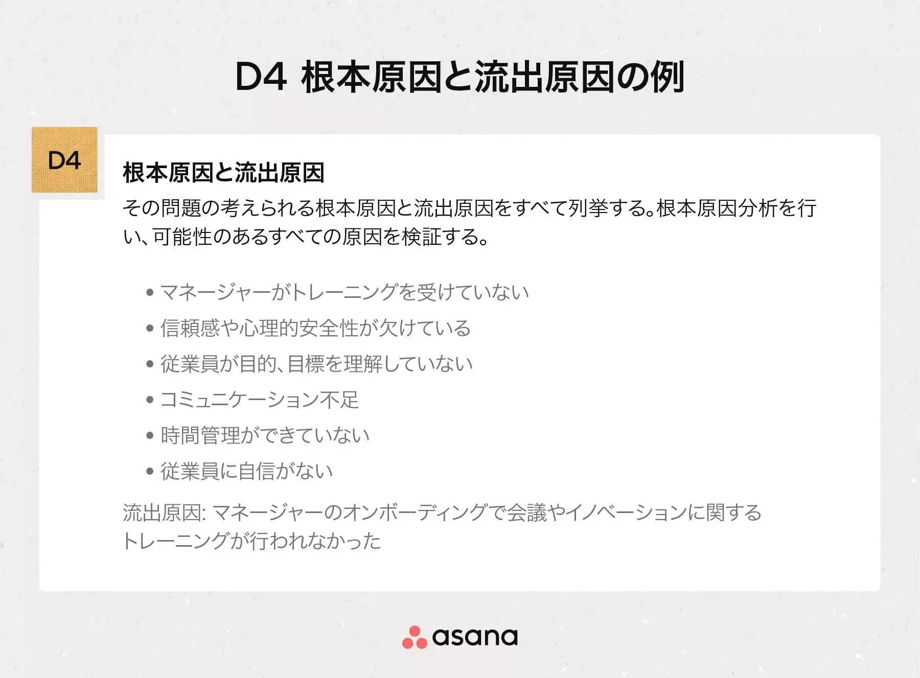 D4 根本原因と流出原因の例