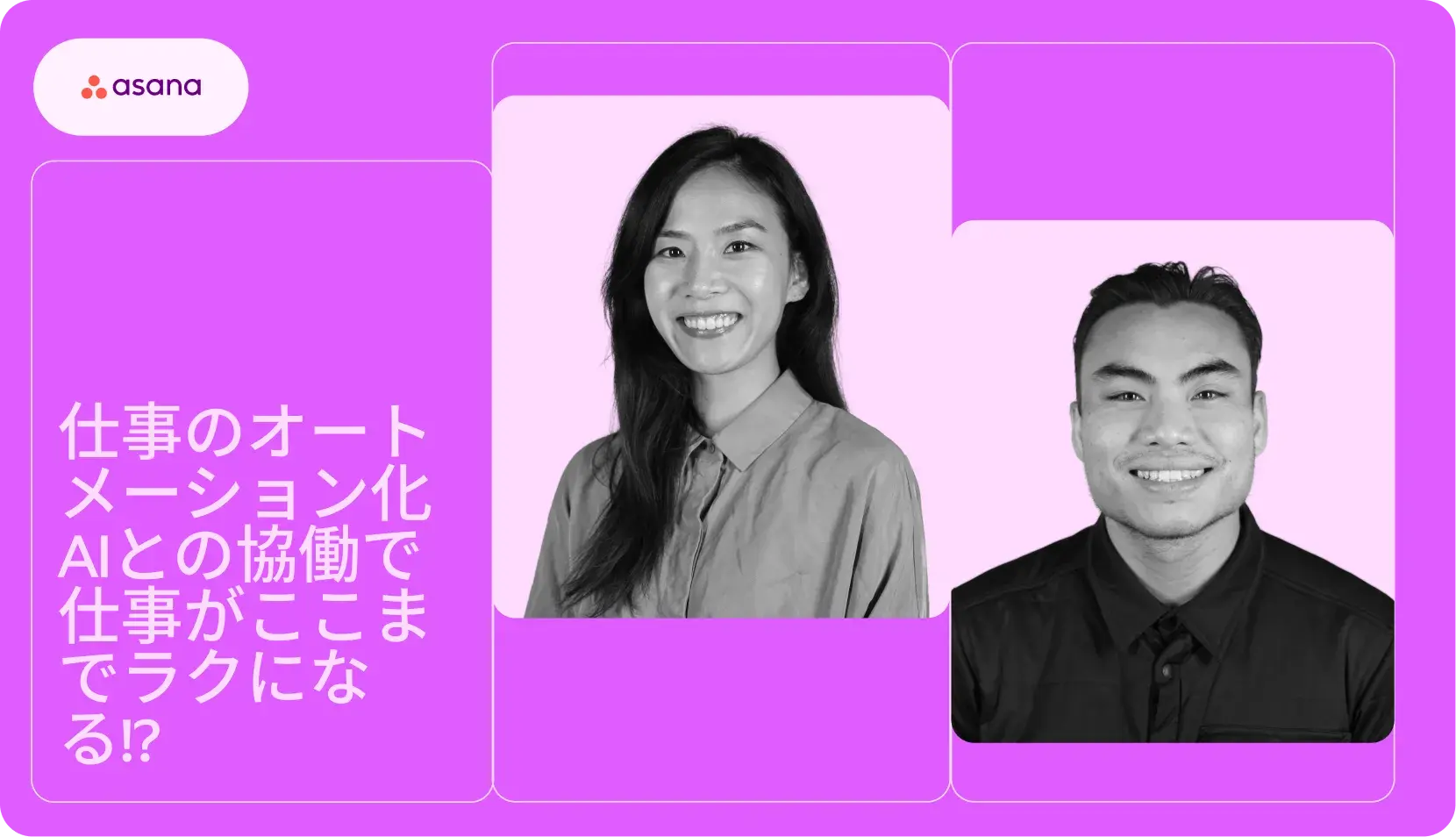 Asana の最新機能を体験する (オンデマンドウェビナー)