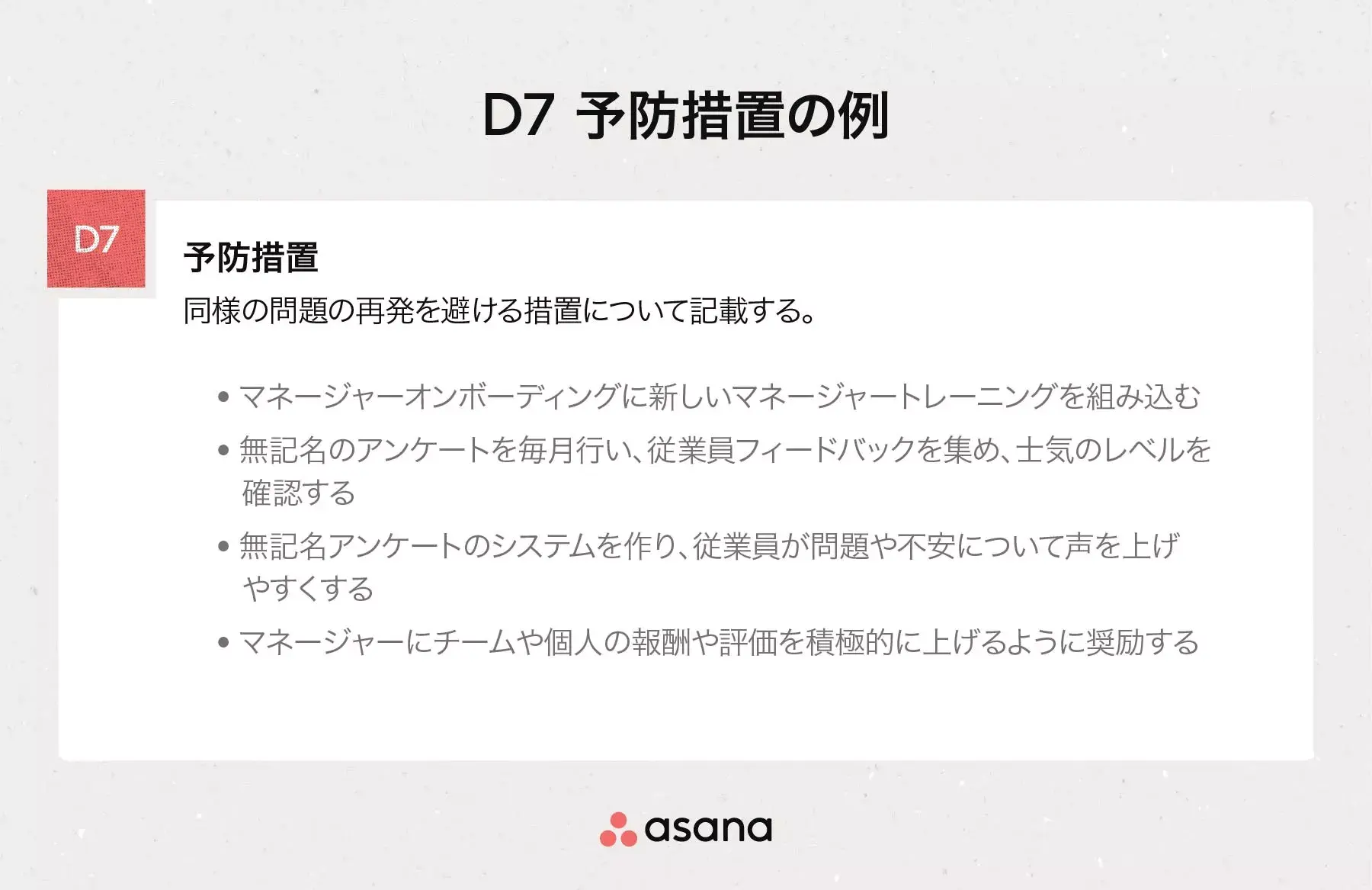 D7 予防措置の例