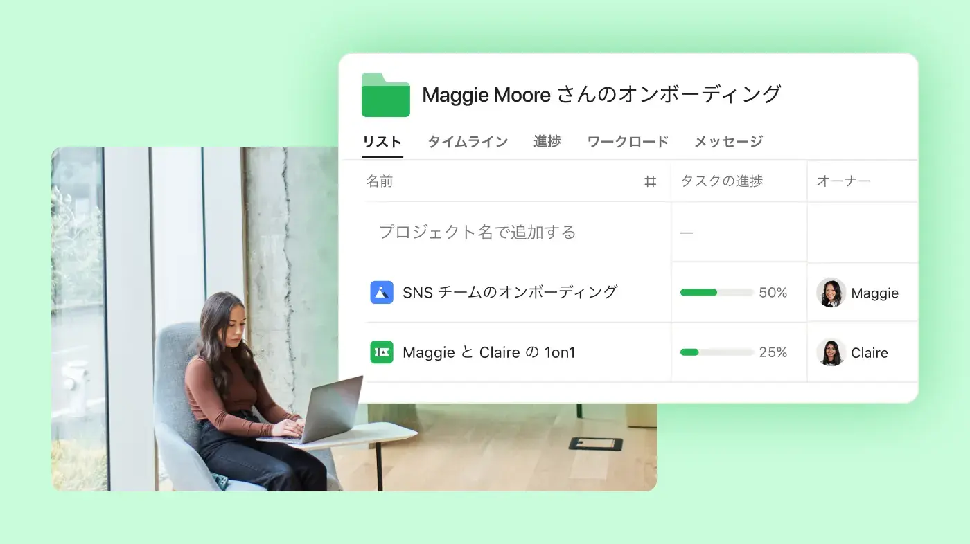 オンボーディングプロジェクトに取り組む社員と Asana 製品 UI 