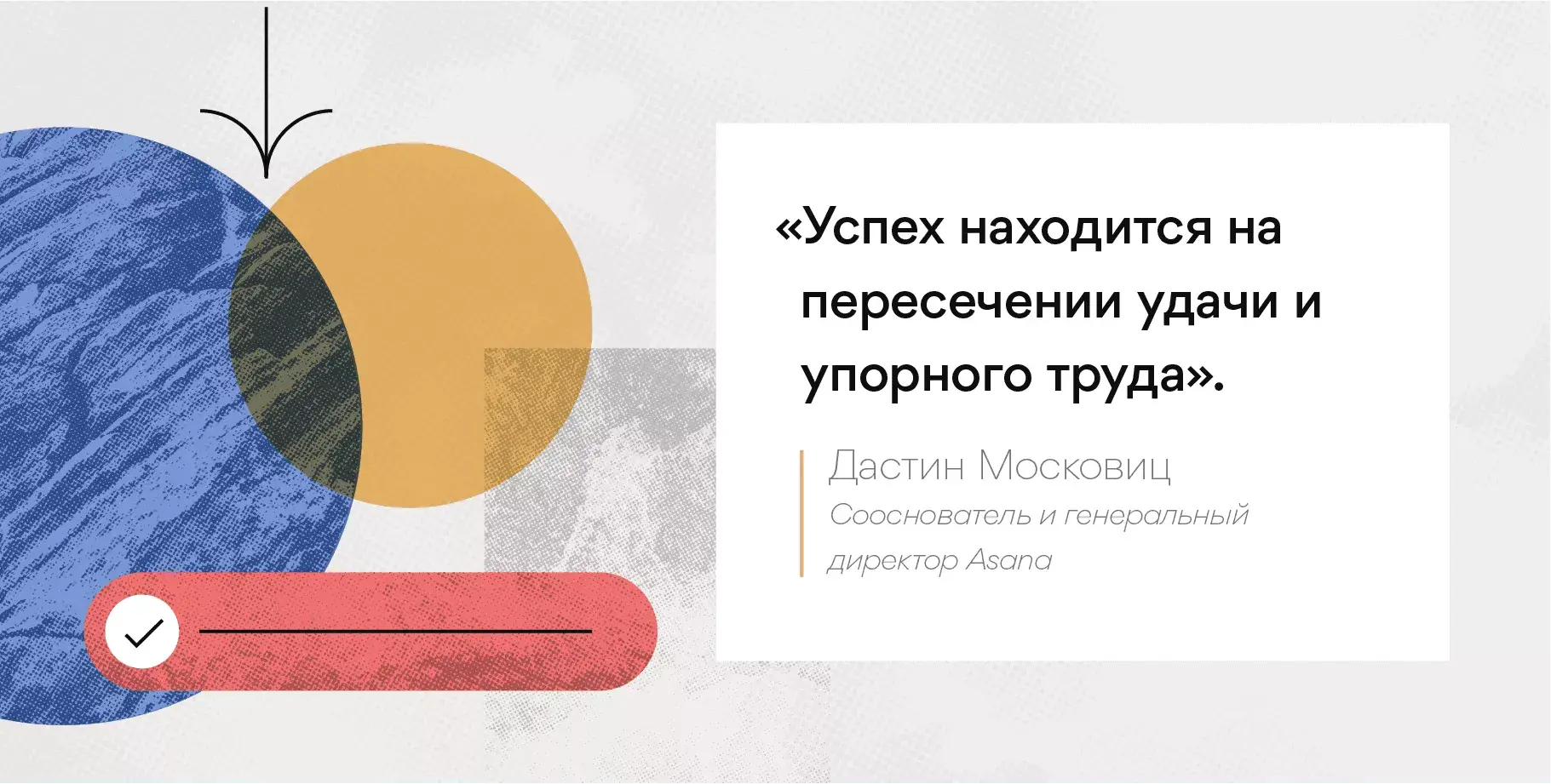 Изображение мотивационных цитат от Дастина Московица