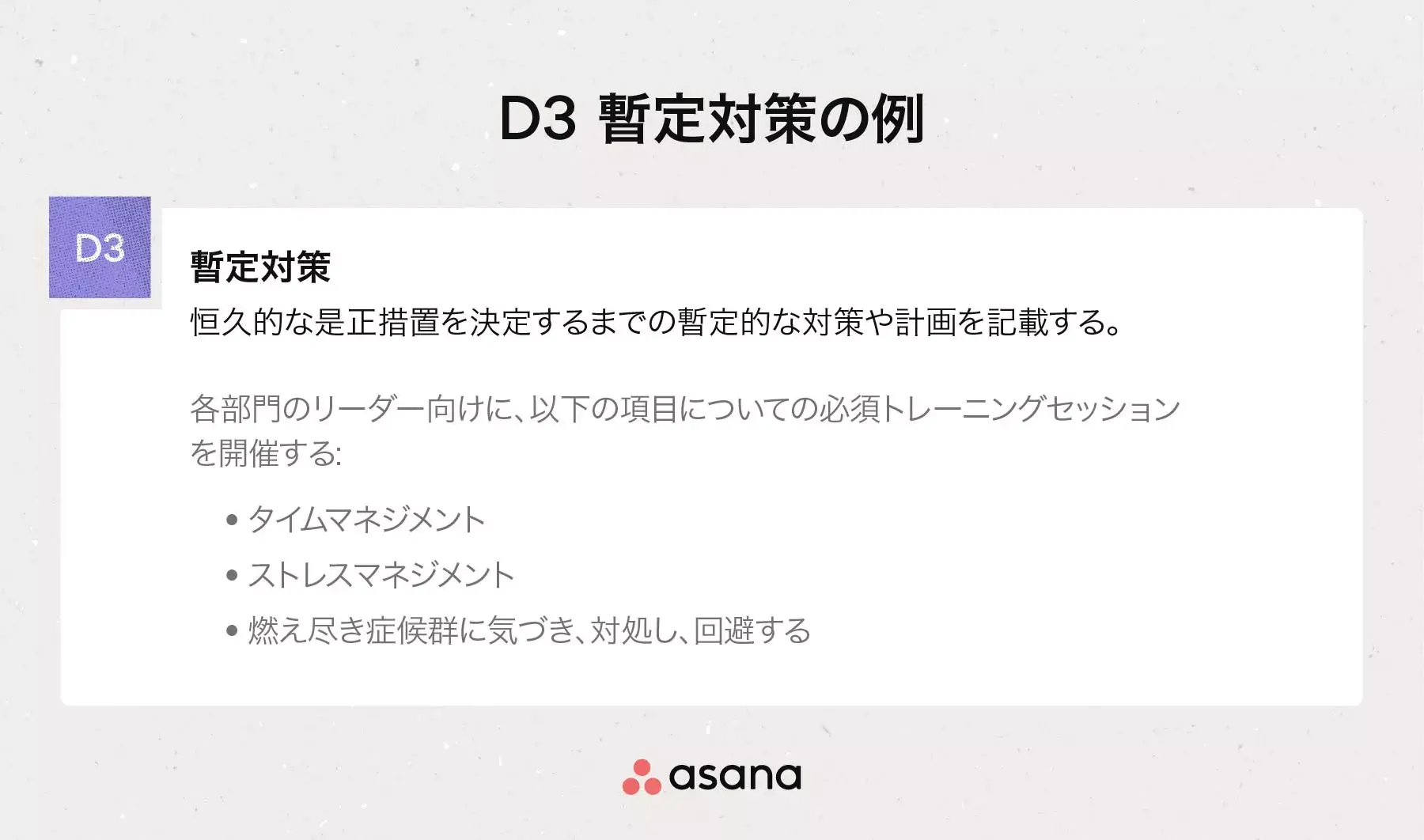 D3 暫定対策の例