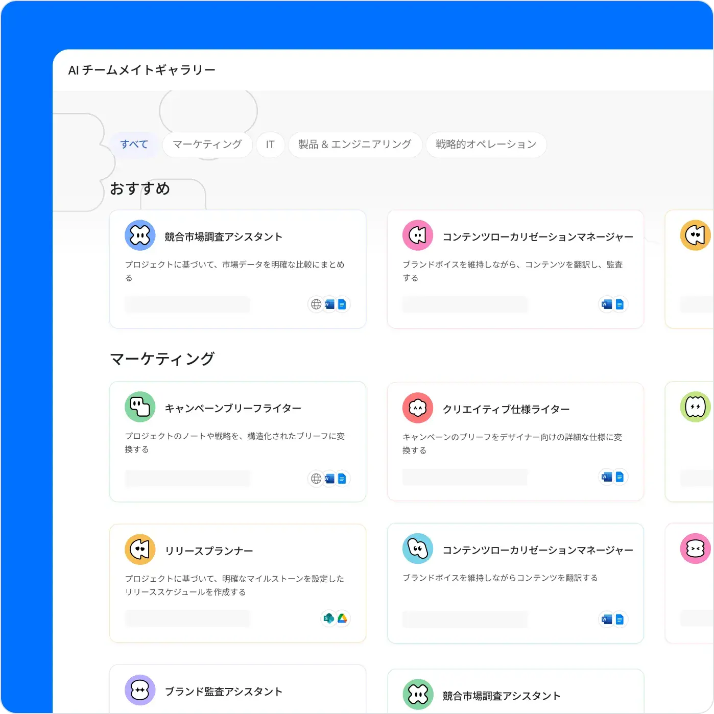 AI チームメイトのギャラリーのグリッドに、マーケティングや IT などの機能別に分類された構築済みの AI エージェントが表示されています。カードの例には、競合市場リサーチャー、キャンペーンブリーフライター、コンテンツローカリゼーションマネージャーなどがあります。