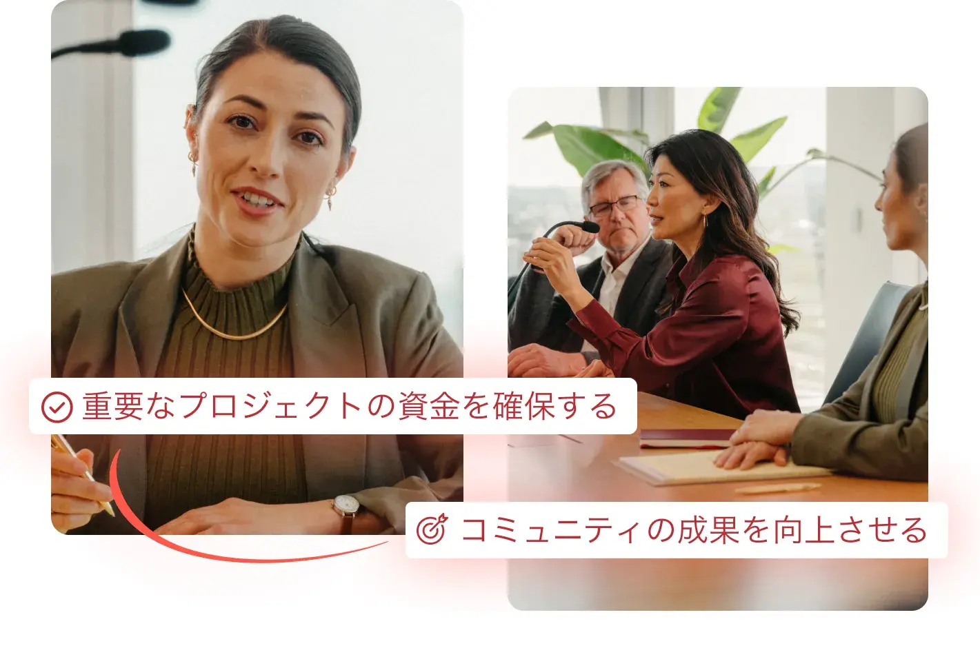 2 分割されている画像で、左側にはビデオ通話をしている女性が写っており、「重要なプロジェクトの資金を確保する」というテキストが表示されています。右側には会議中の 3 人の人物が写っており、「コミュニティの成果を向上させる」というテキストが表示されています。