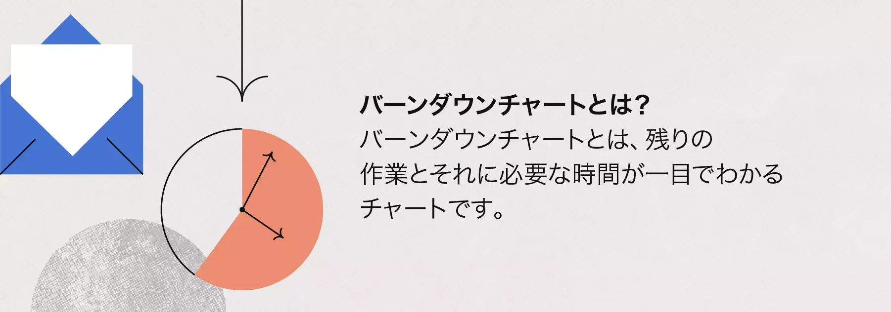 バーンダウンチャートとは？