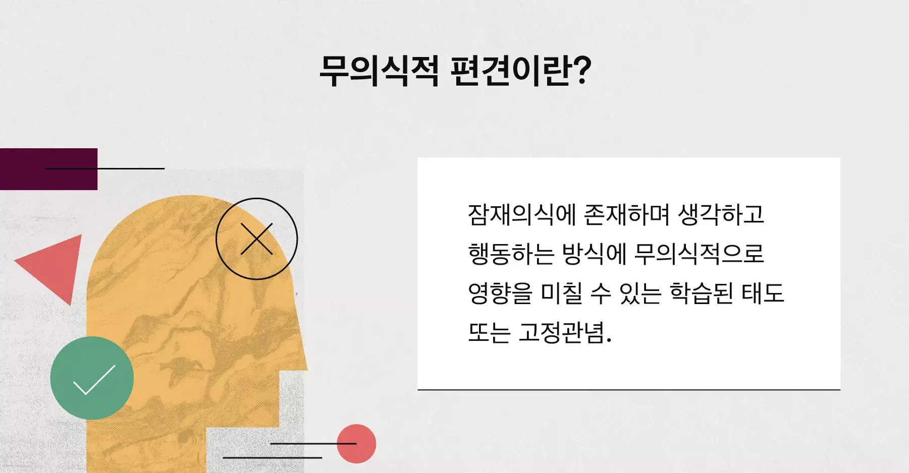 무의식적 편향이란?