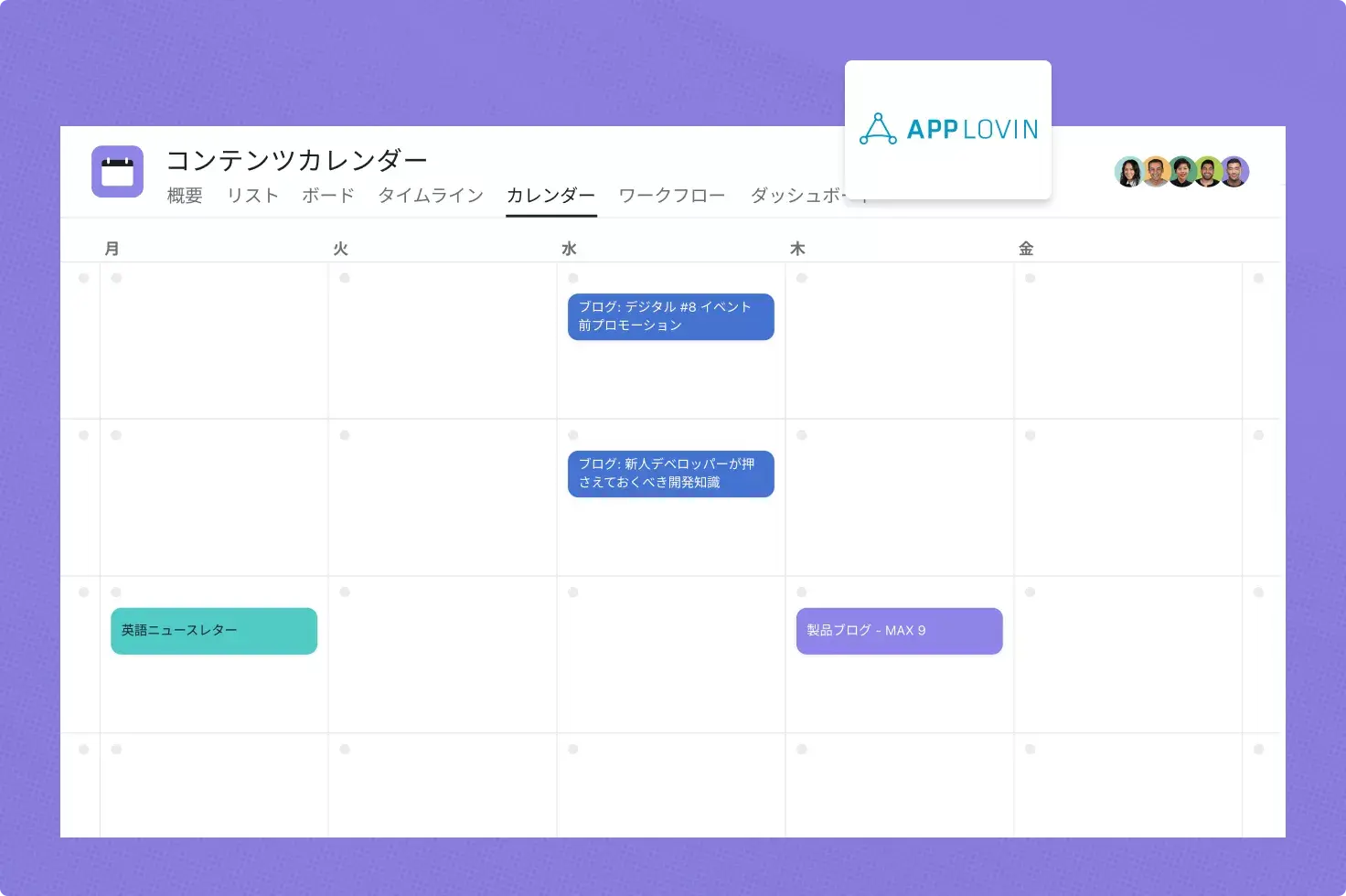 AppLovin はコンテンツカレンダーのワークフローに Asana を活用