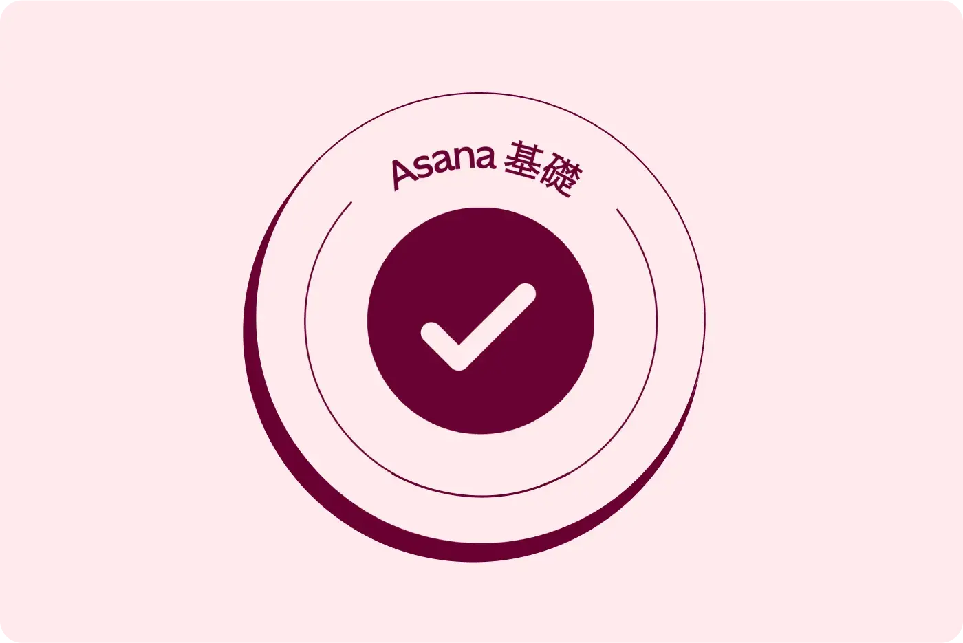 Asana 基礎スキルバッジプログラム画像