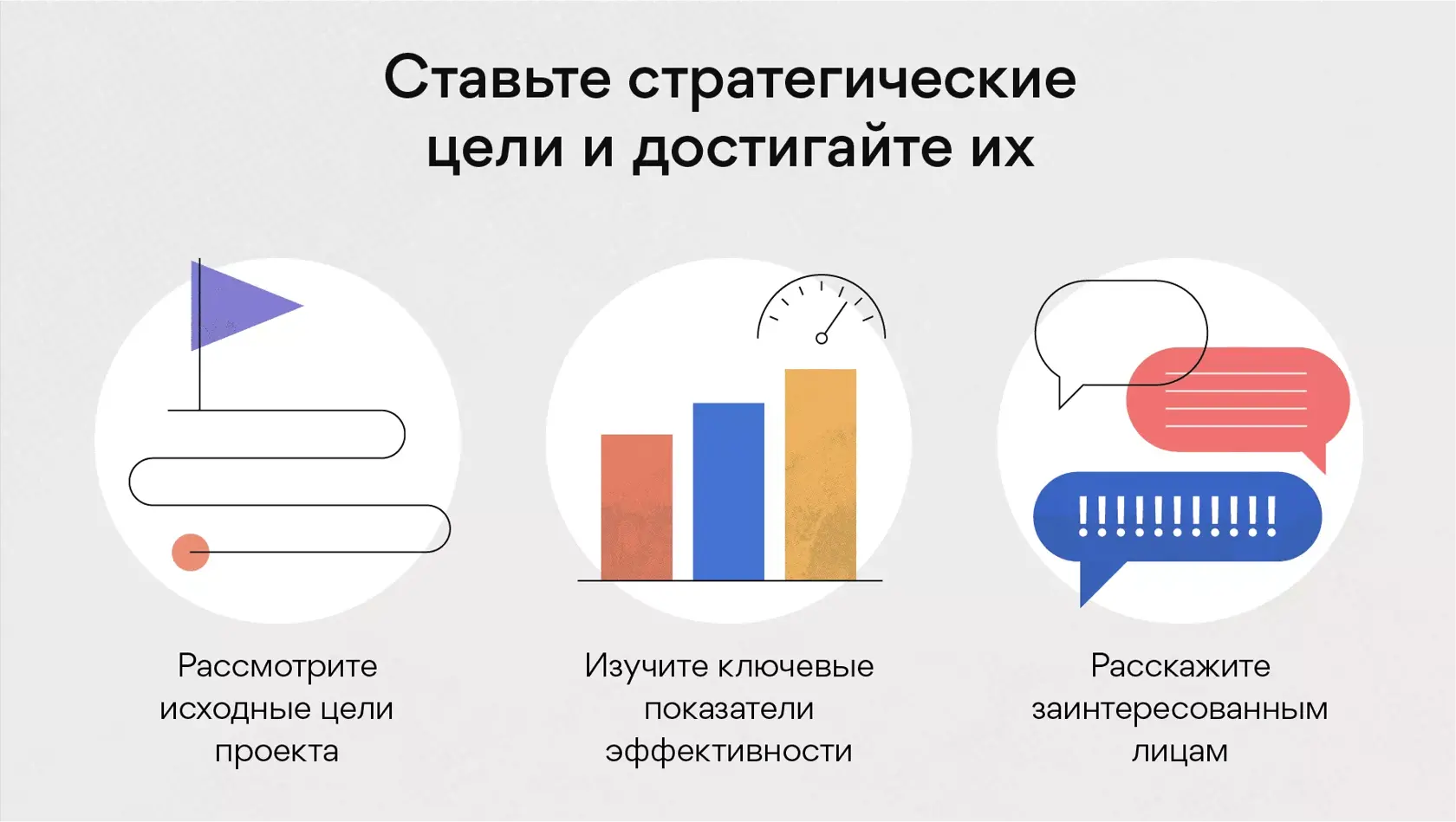 Ставьте стратегические цели и достигайте их